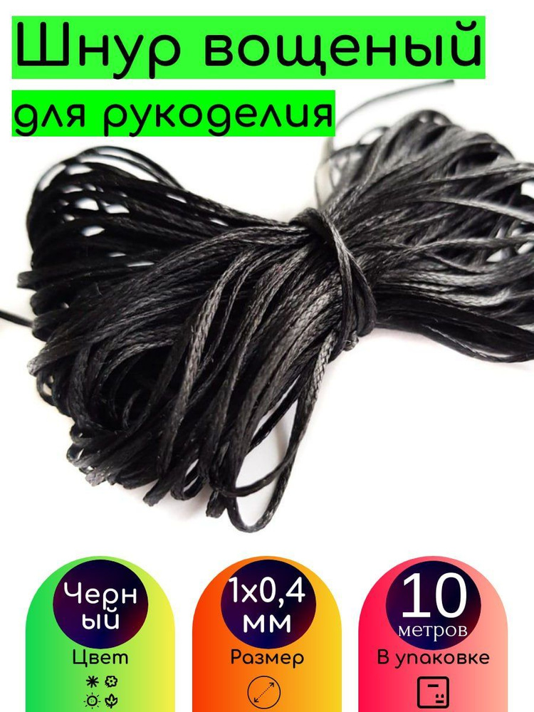 Шнур вощеный, гладкий, ХБ, для плетения браслетов и кулонов, для рукоделия, 10м, толщина 1мм, черный #1