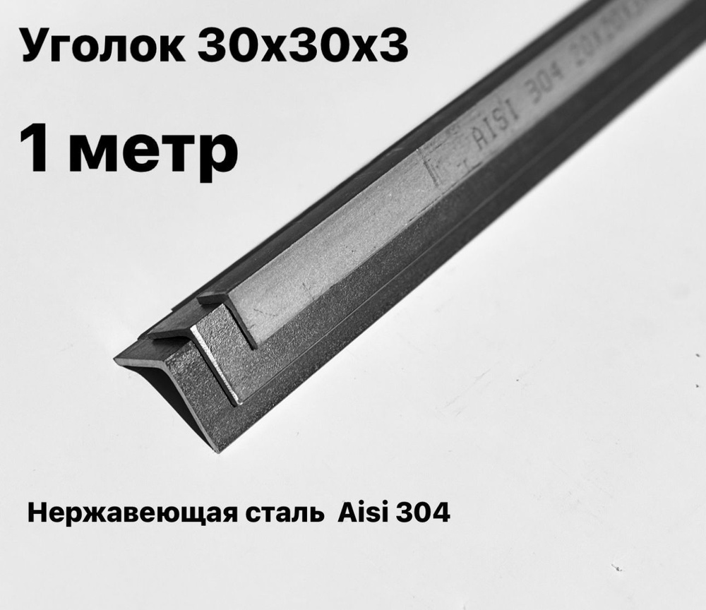 Уголок из нержавеющей стали 30х30х3мм, Aisi 304, 1 метр #1