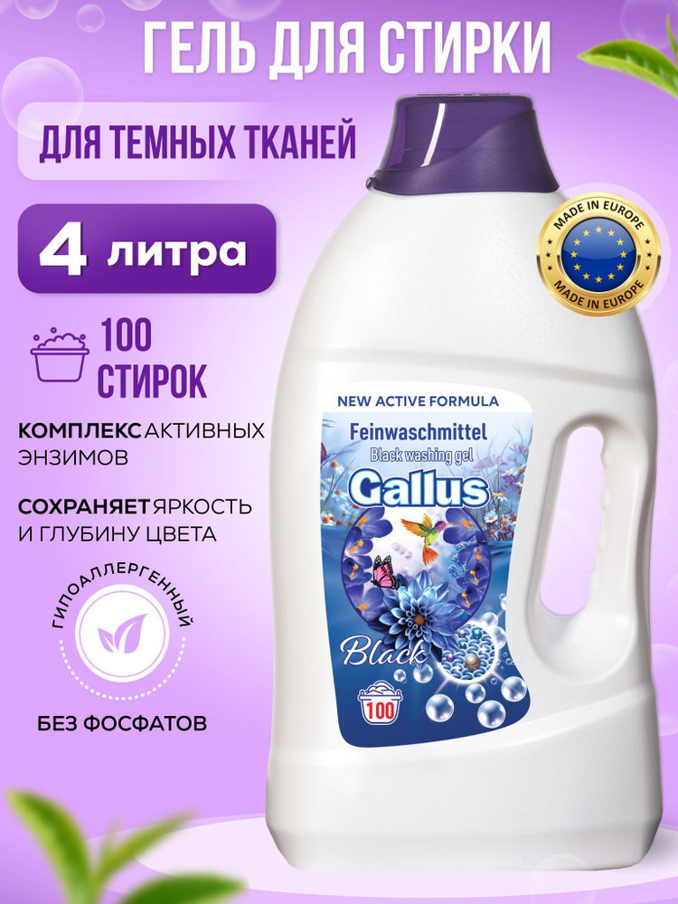 Гель для стирки белья для черного GALLUS стиральный порошок жидкий детский гипоаллергенный 4 литра  #1