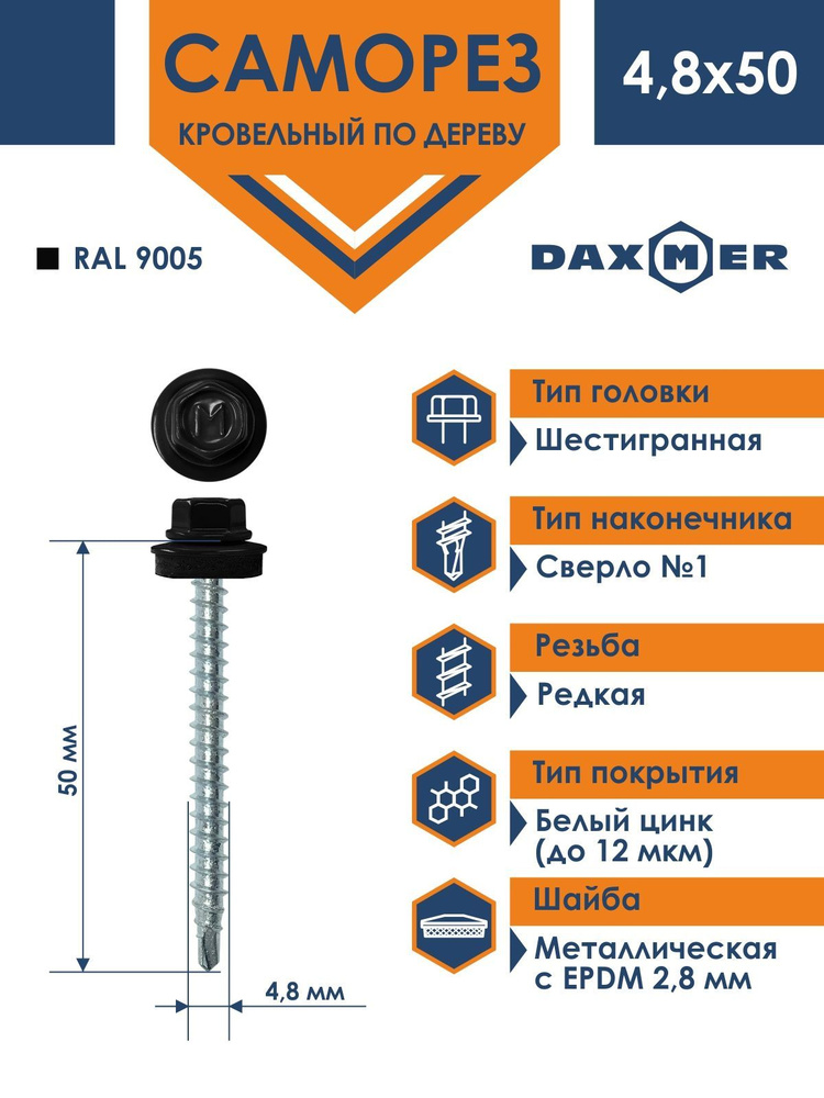 Саморез Daxmer 4,8х50 кровельный по дереву RAL 9005 (150 шт) #1