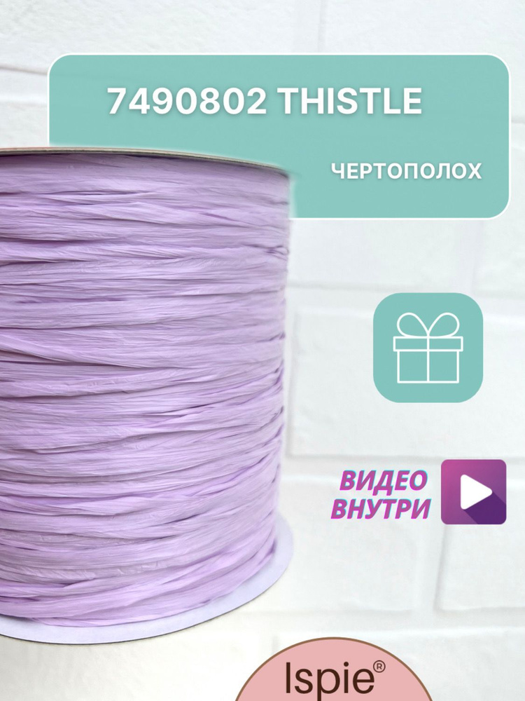 Пряжа рафия для сумок и шляп ISPIE 7490802 Thistle #1