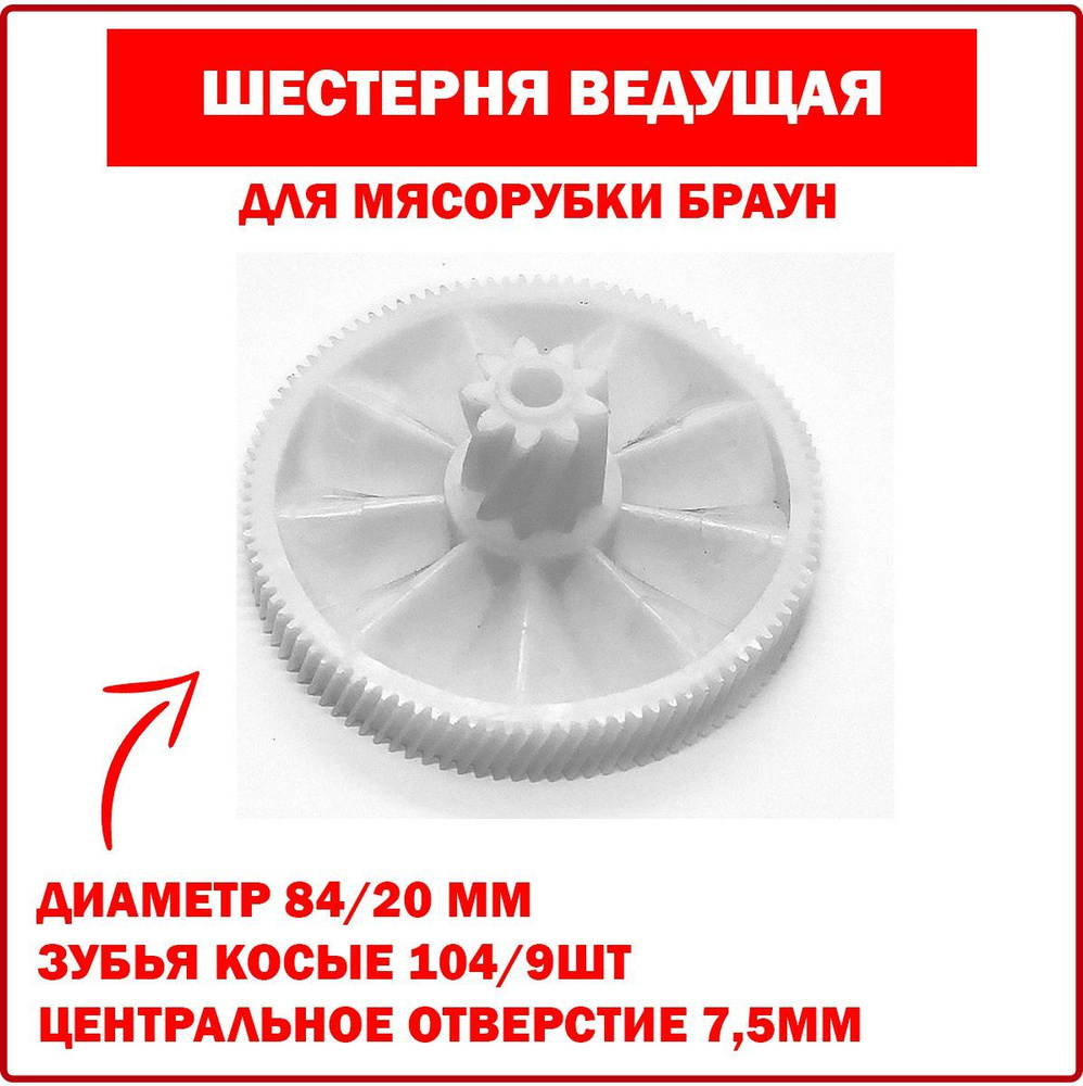 Шестерня ведущая для мясорубки BRAUN (Браун) D-84/20mm, пластиковая  #1