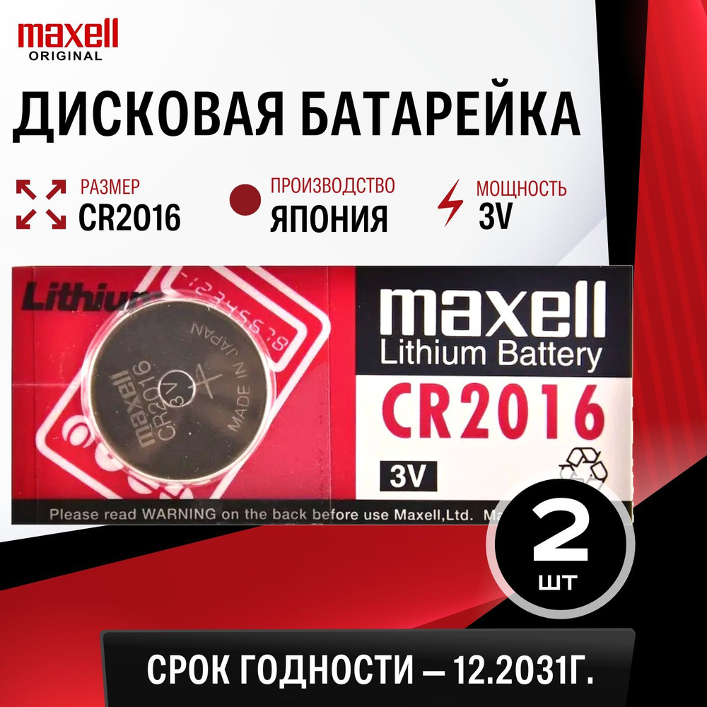 Батарейка литиевая Maxell CR2016 3V 2шт #1