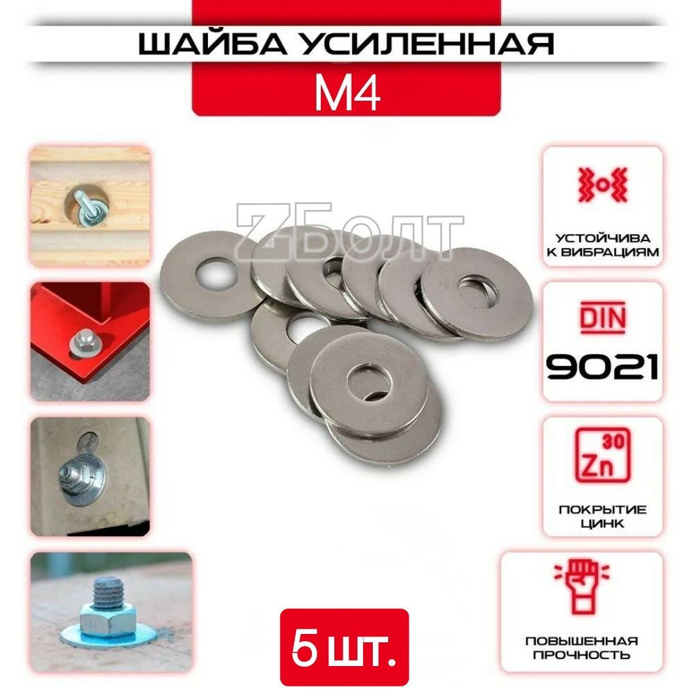 Шайба Кузовная (усиленная, увеличенная), оцинкованная, M 4, DIN9021, 5 шт.  #1