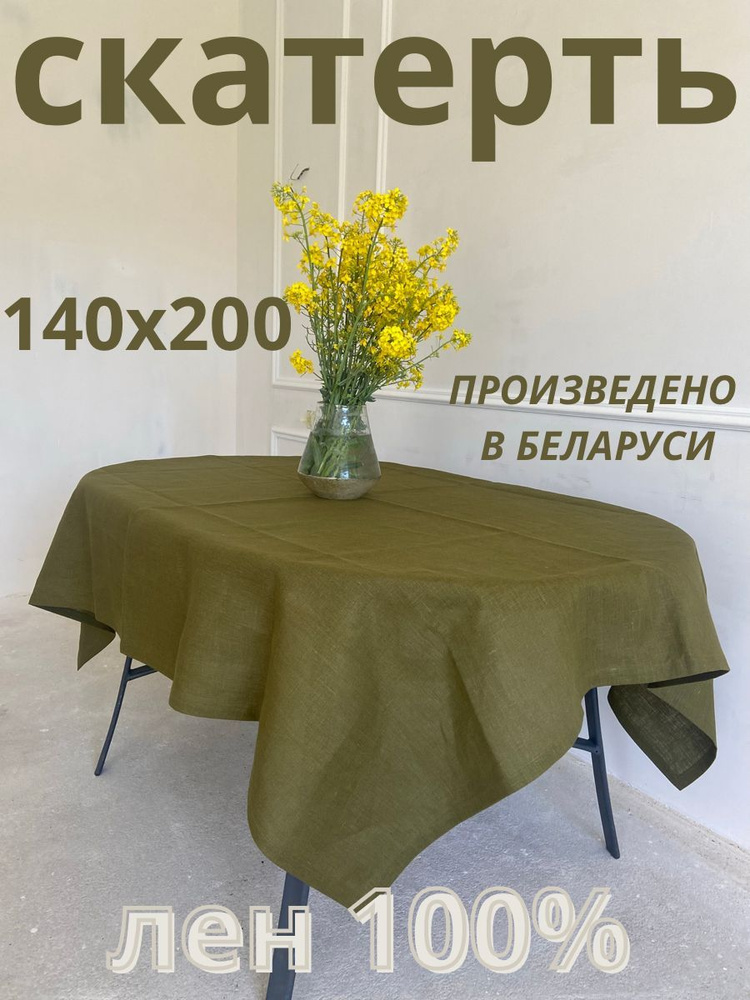 Only Linen Скатерть Лен 140x200см #1