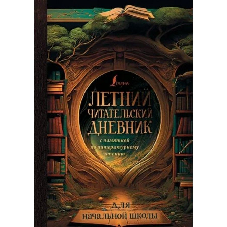 Летний читательский дневник с памяткой по литературному чтению. Для начальной школы.  #1