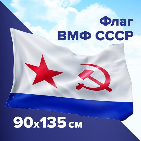 Флаг ВМФ СССР 90х135 см, полиэстер #1