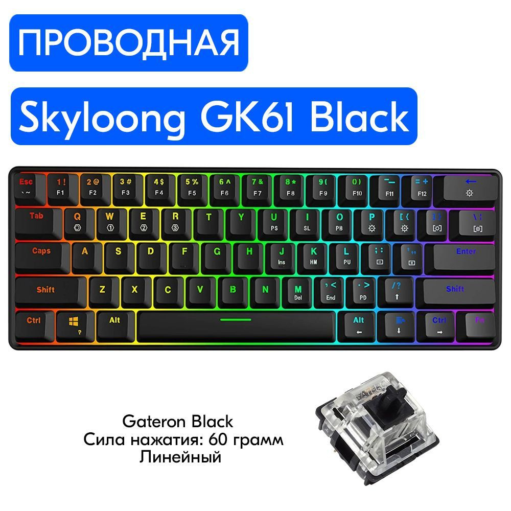 Игровая механическая клавиатура Skyloong GK61 Black, переключатели Gateron Black, английская раскладка, #1