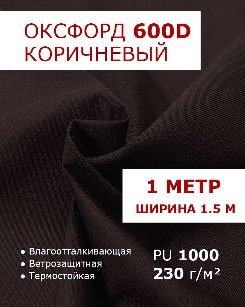 Оксфорд 600 ткань водоотталкивающая тентовая уличная на отрез с пропиткой материал oxford 600d  #1