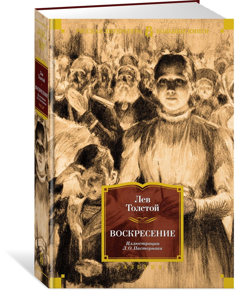 Воскресение | Толстой Лев Николаевич - купить с доставкой по выгодным ценам  в интернет-магазине OZON (1004592257)