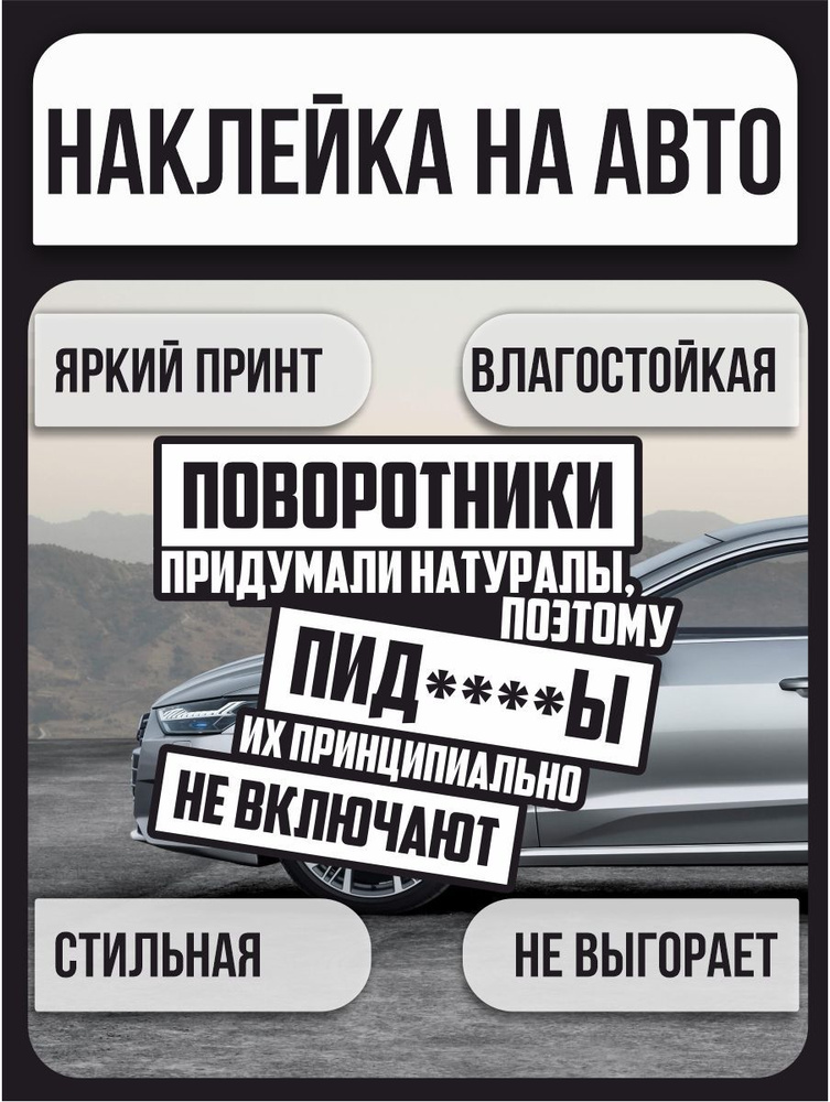 Наклейки на автомобиль, на авто, тюнинг авто - Поворотники придумали натуралы, поэтому... - Юмор - 35х30 #1