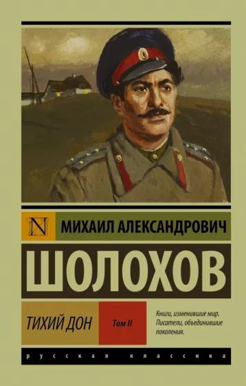 Тихий Дон. В 2-х томах. Том II | Шолохов Михаил Александрович  #1