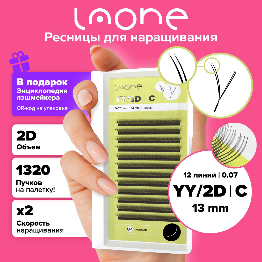 Laone. Ресницы для наращивания отдельные длины. Готовые пучки 2D. YY-shape/2D. 12 линий (13mm, 0.07, #1