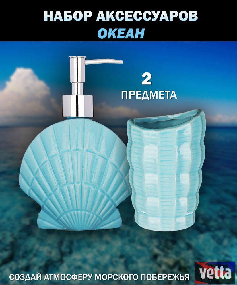 Набор керамических аксессуаров для ванной комнаты ОКЕАН, 2 предмета: дозатор, стакан  #1