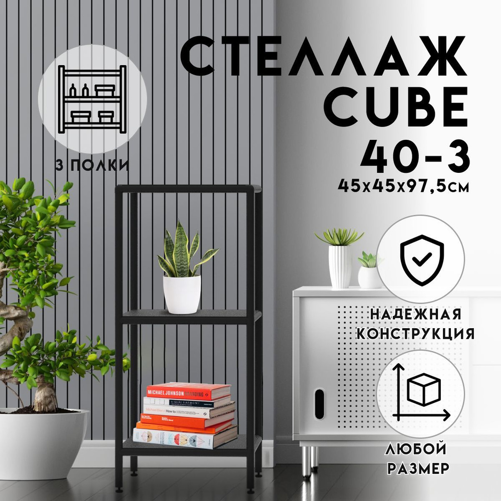 Стеллаж Стеллаж_cube1515_3, 45х45х97.5 см, DELTA-LOFT - купить по выгодной  цене в интернет-магазине OZON (1039084964)