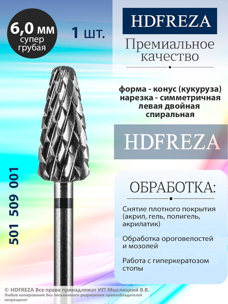 HDFREZA Фреза твердосплавная для маникюра, педикюра, снятия покрытия, d-6.0, Супер грубая (черная насечка), #1