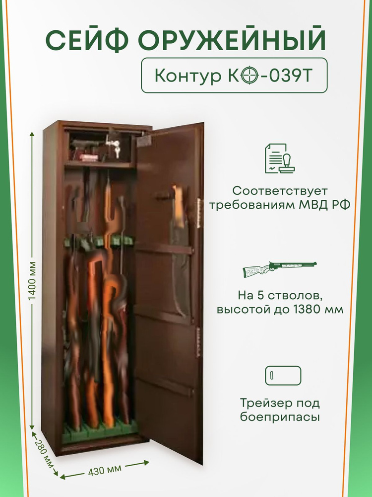 Оружейный сейф Контур КО-039Т на 5 стволов. Макс. высота ружья - 1380 мм, 430х1400х280 мм. Ключевой замок. #1