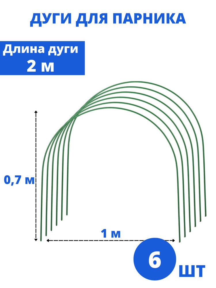 Дуга для парника h-0,75м 6шт