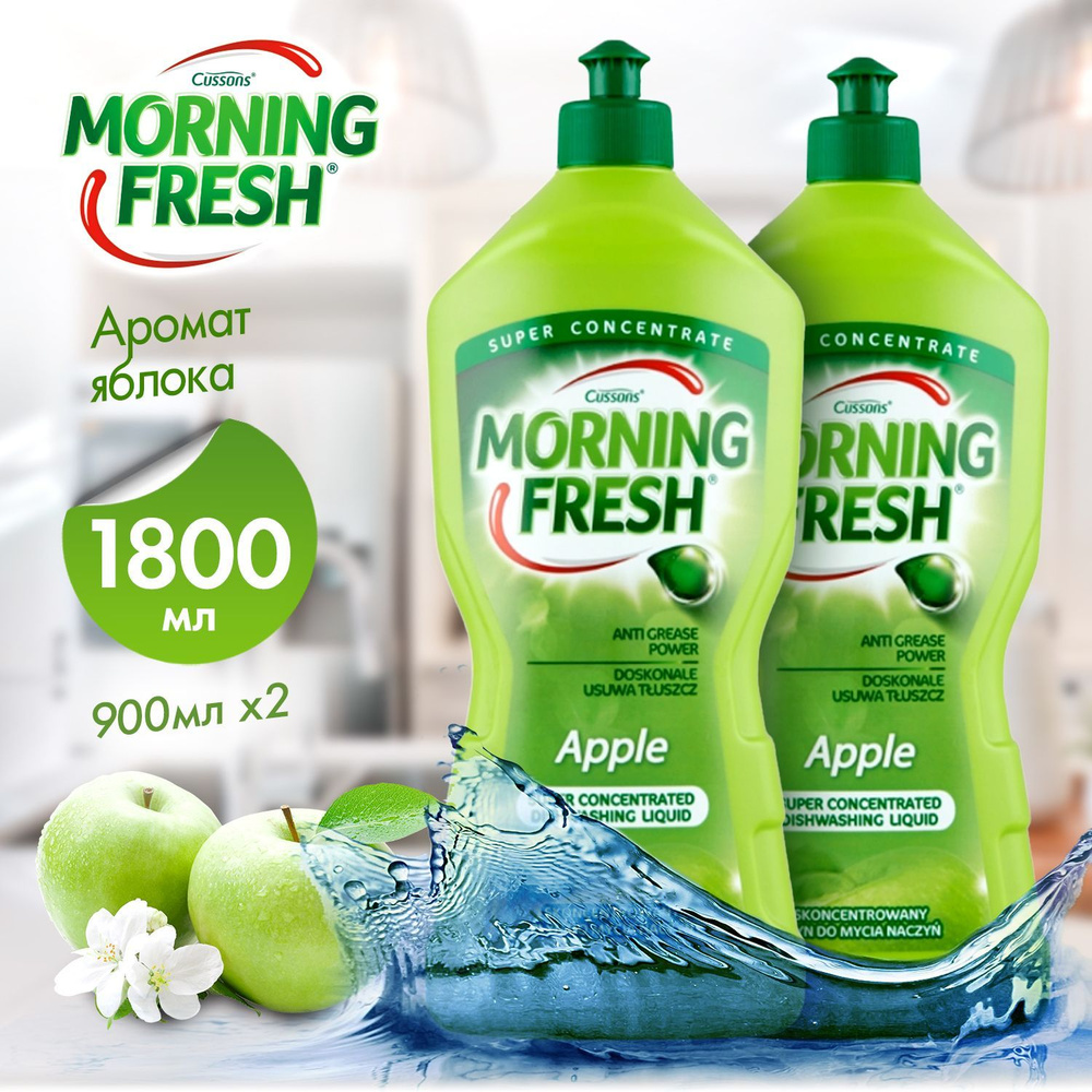 Средство для мытья посуды Morning Fresh, 900мл х2, гель жидкость, моющий концентрат с ароматом яблока #1