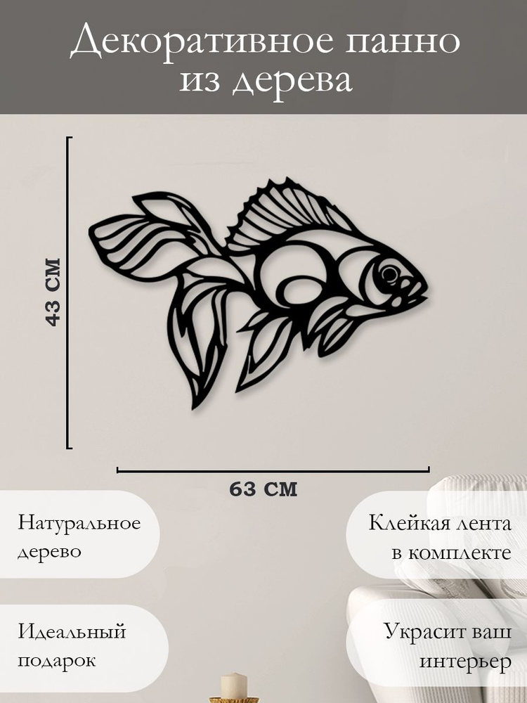 Панно на стену для интерьера, наклейка из дерева, картина декор для дома и уюта " Золотая рыбка "  #1