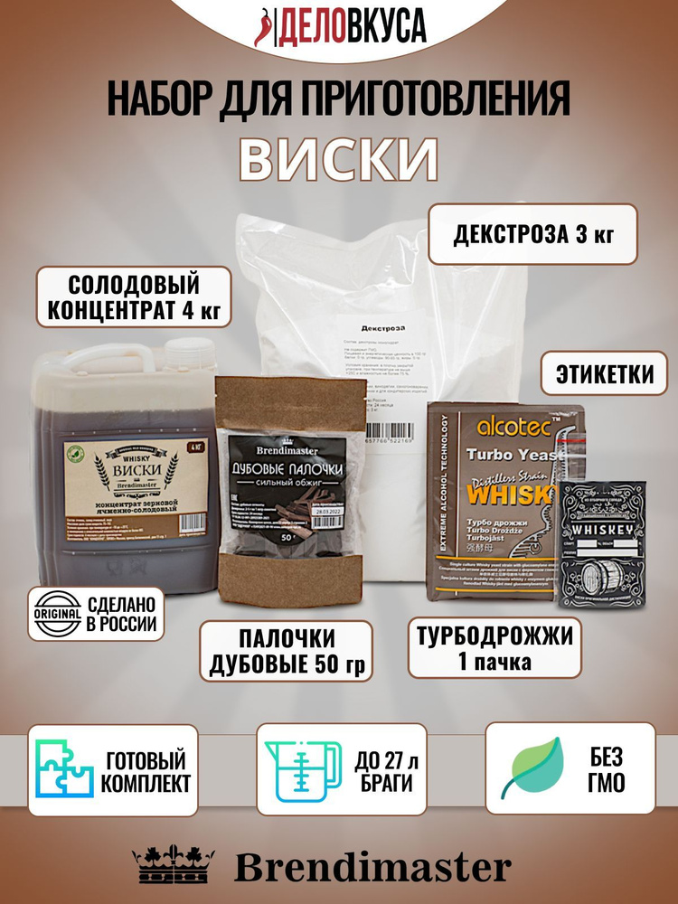 Солодовый концентрат Brendimaster "Виски", 4 кг + дрожжи + декстроза + палочки + этикетки. Комплект. #1