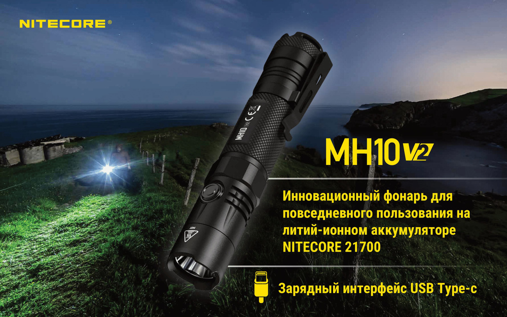 Фонарь Nitecore MH10 V2 светодиодный, 1200 люмен #1