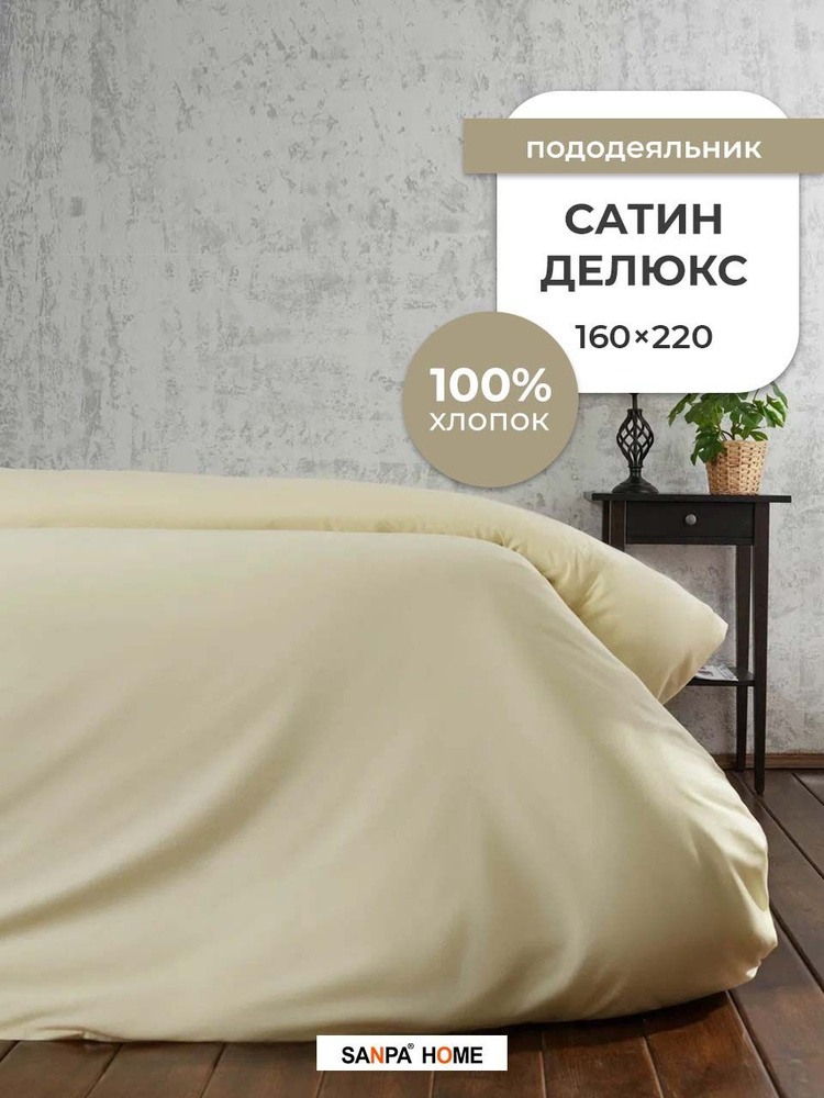 Пододеяльник SANPA HOME Сатин Делюкс, 100% хлопок, плотность ткани 120 г/кв.м., на молнии, бледно-желтый, #1