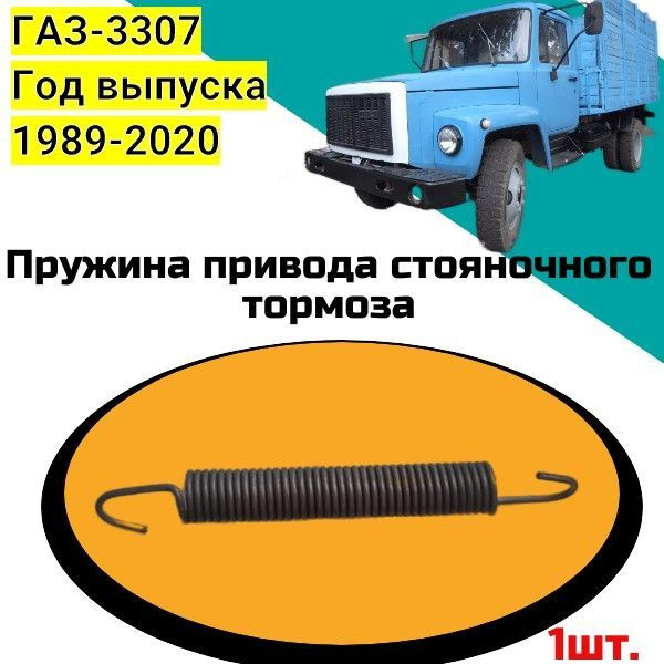 Пружина привода стояночного тормоза ГАЗ-3307; Год выпуска 1989-2020 ...