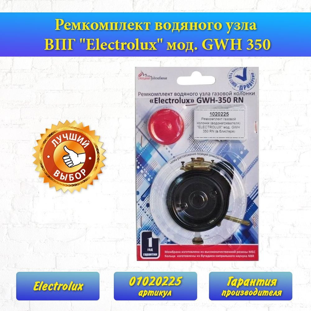 Ремкомплект "Electrolux" GWH 350 (01020225) #1