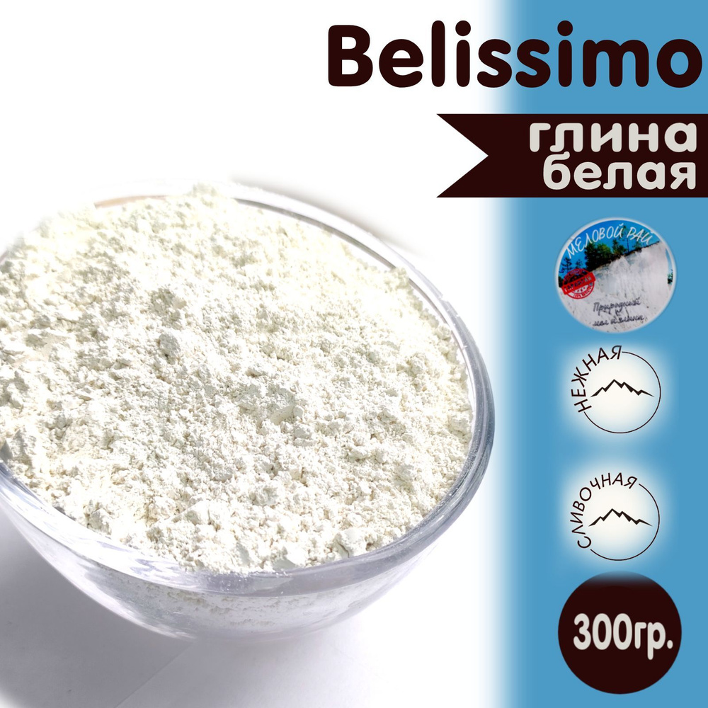 Каолин Belissimo - глина для еды, пищевая / глина съедобная, кусковая / Меловой Рай 300гр.  #1