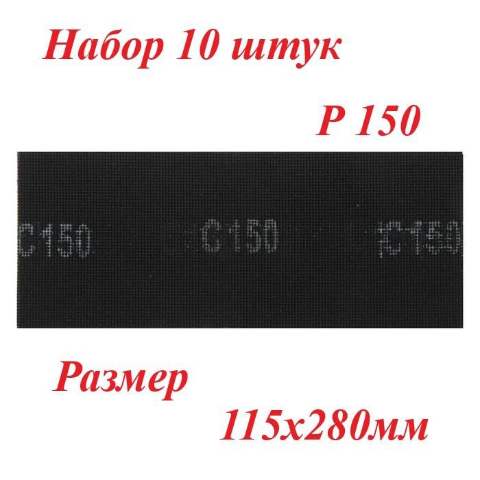 Сетка абразивная, Р150, ТУНДРА, водостойкая, корунд, 115 х 280 мм, 10 шт.  #1