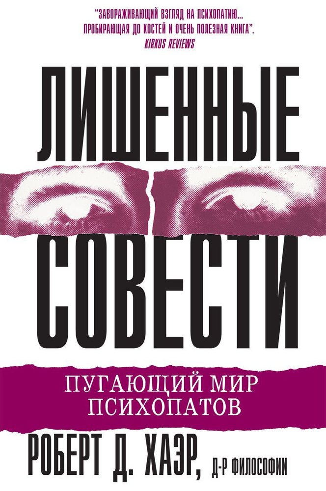 Лишенные совести. Пугающий мир психопатов | Хаэр Роберт Д.  #1