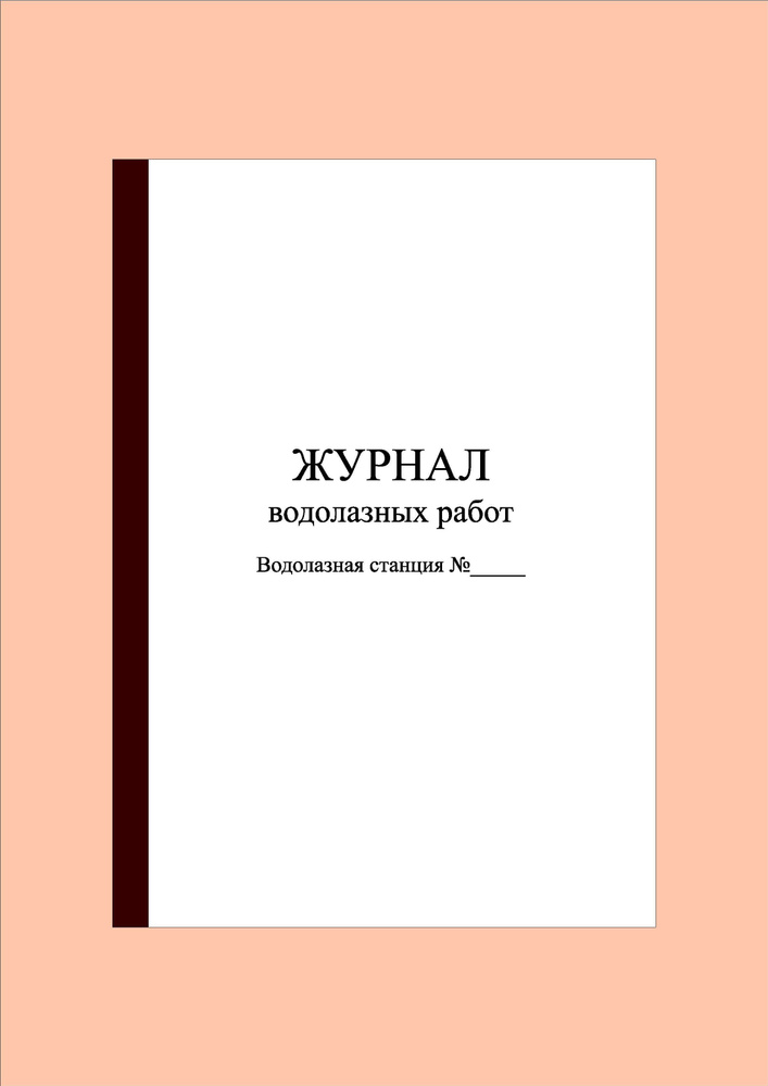 (250 стр.) Журнал водолазных работ (полный вариант) #1