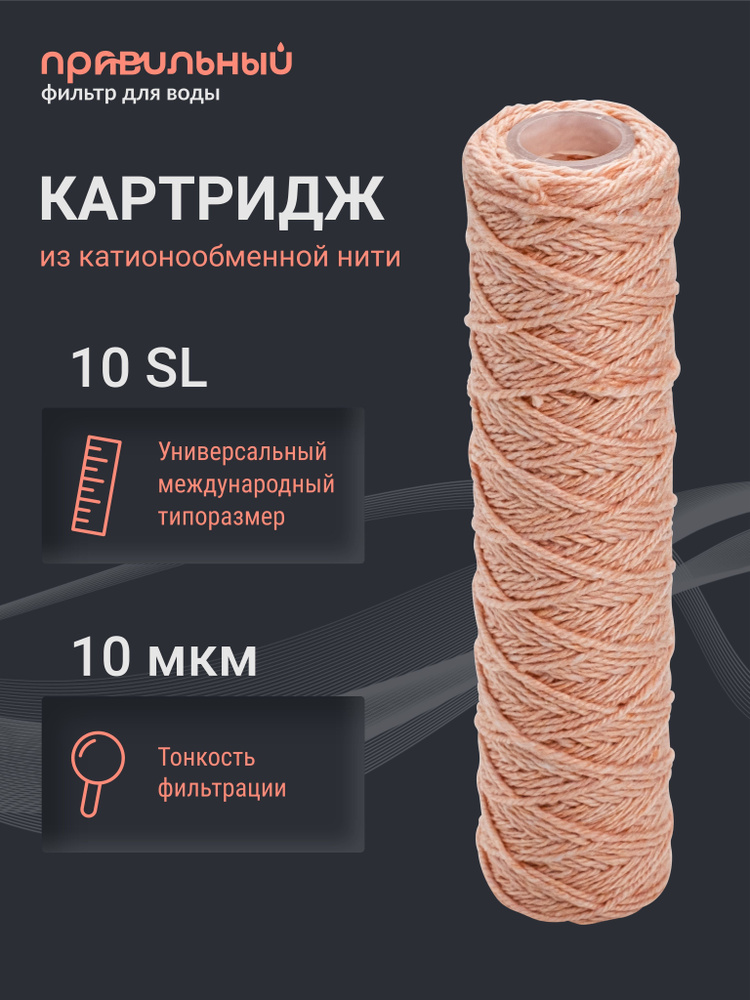 Картридж из катионообменного волокна Правильный фильтр PSF-10SL 10 мкм, красная нить для удаления железа, #1