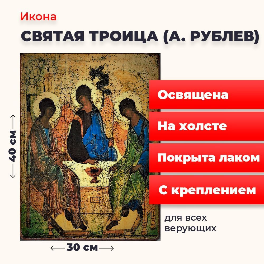 Освященная икона на холсте "Святая Троица (А.Рублев)", 30*40 см  #1
