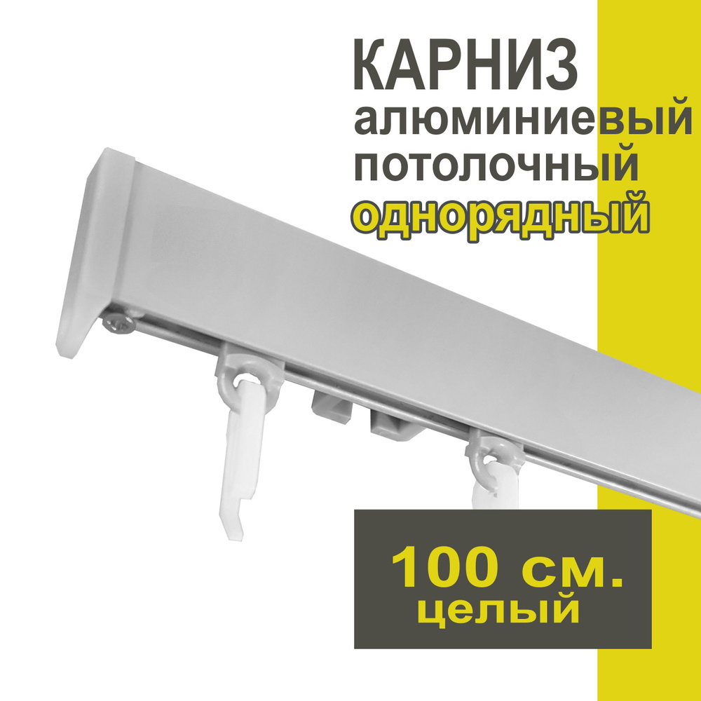 Карниз из профиля Симпл Уют - 100 см, 1 ряд, потолочный, серебряный металлик  #1