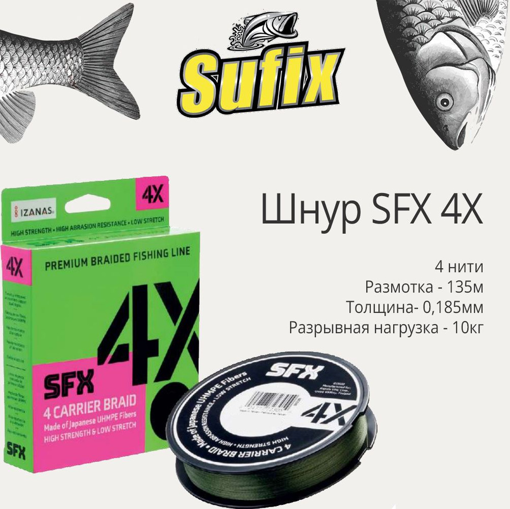 Плетеный шнур для рыбалки Sufix SFX 4X зеленый 135 м 0,185 мм 10 кг PE 1,2 (леска плетеная)  #1