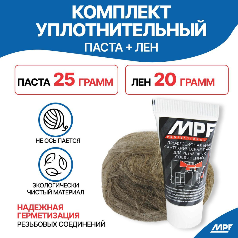 Комплект уплотнительный MPF Professional для сантехнических соединений (паста 25 гр. + лен 20 гр.)  #1