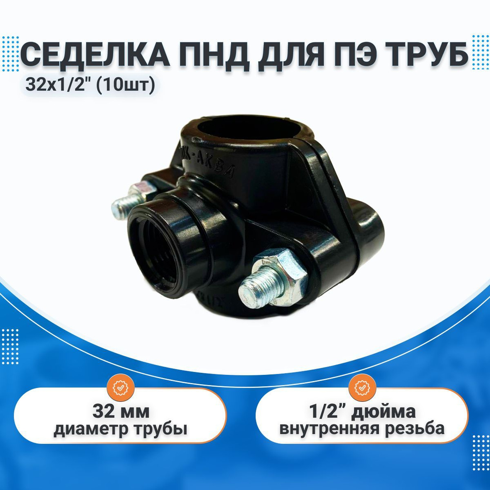 Седелка ПНД 32х1/2" (врезка в трубу) для ПЭ труб с кольцом (10 шт ...