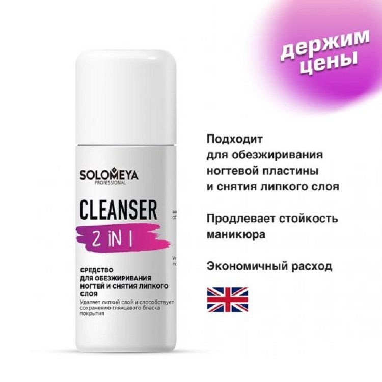 Средство для обезжиривания ногтей и снятия липкого слоя Solomeya Cleanser 2 in 1, 105 мл.  #1