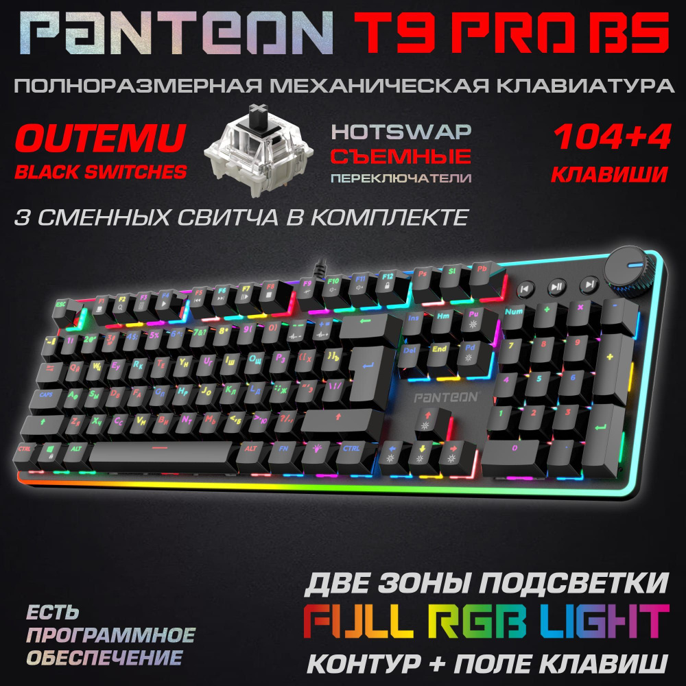 Механическая игровая клавиатура PANTEON T9 PRO BS(RGB LED,OUTEMU Black, HotSwap,104+4 кл.,USB) черная #1