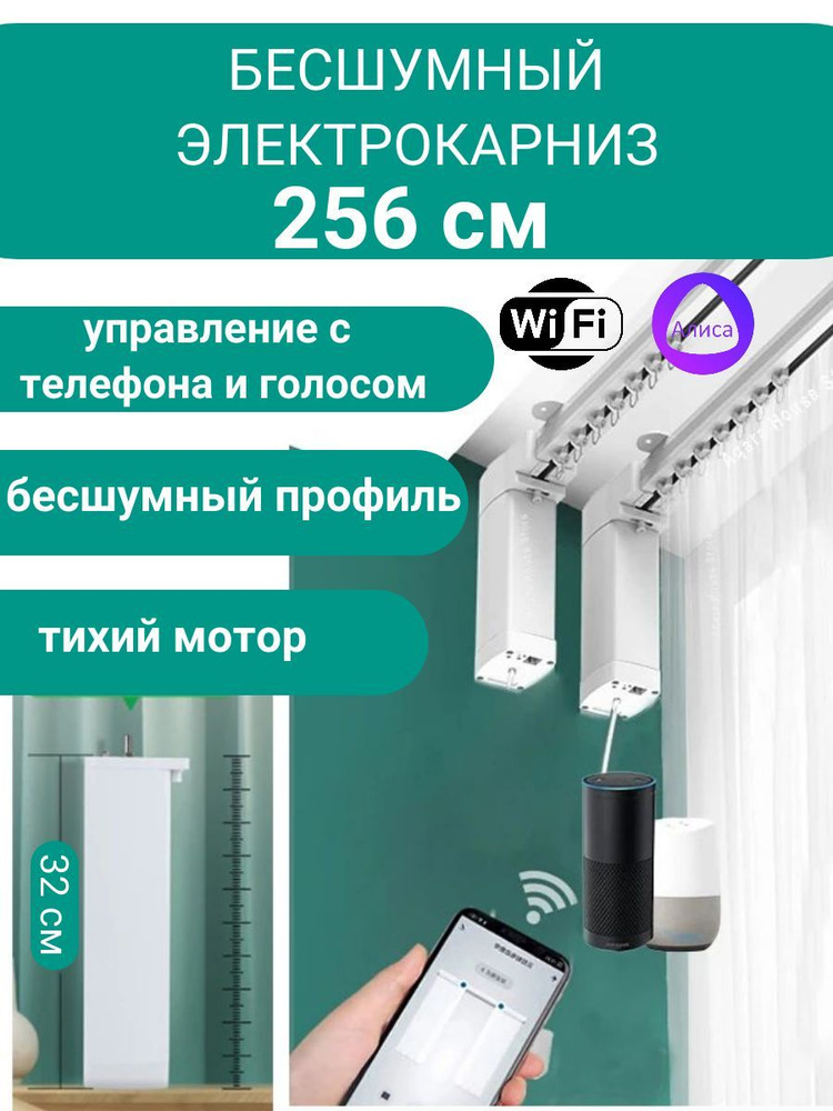 Раздвижной Электрокарниз для штор управление смартфоном, голосом. длина 256 см  #1