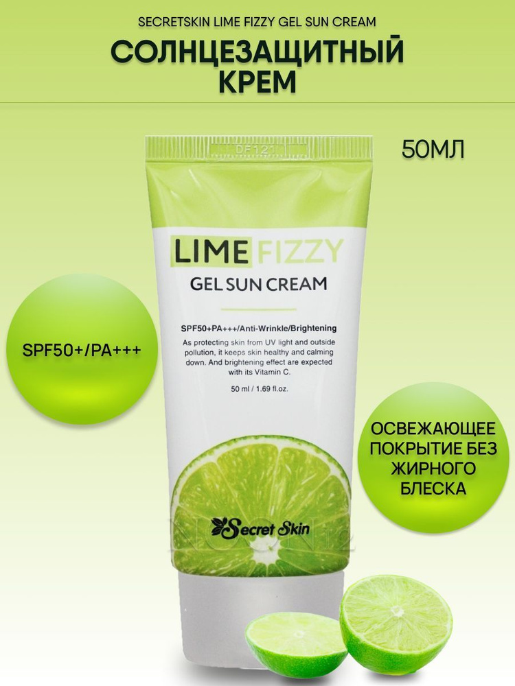 SECRET SKIN Крем солнцезащитный для лица Lime Fizzy Gel Sun Cream Spf50+ Pa+++, 50 мл.  #1