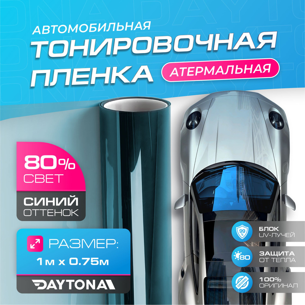 Атермальная тонировка для авто Синяя 80% IR80 (1м х 0.75м) Керамическая пленка  #1