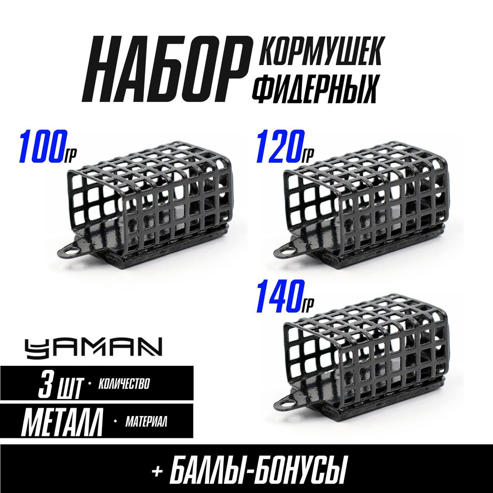 Кормушки для рыбалки фидерные "ЯМАН" квадрат 100, 120, 140 г, металл, набор (3 шт.)  #1