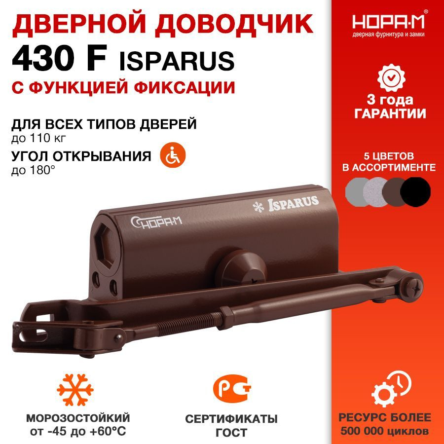 Доводчик дверной морозостойкий НОРА-М Isparus 430F ISPARUS с фиксацией - Коричневый  #1