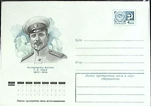 (1977-год) Конверт маркированный СССР "Г.Я. Седов" Марка #1