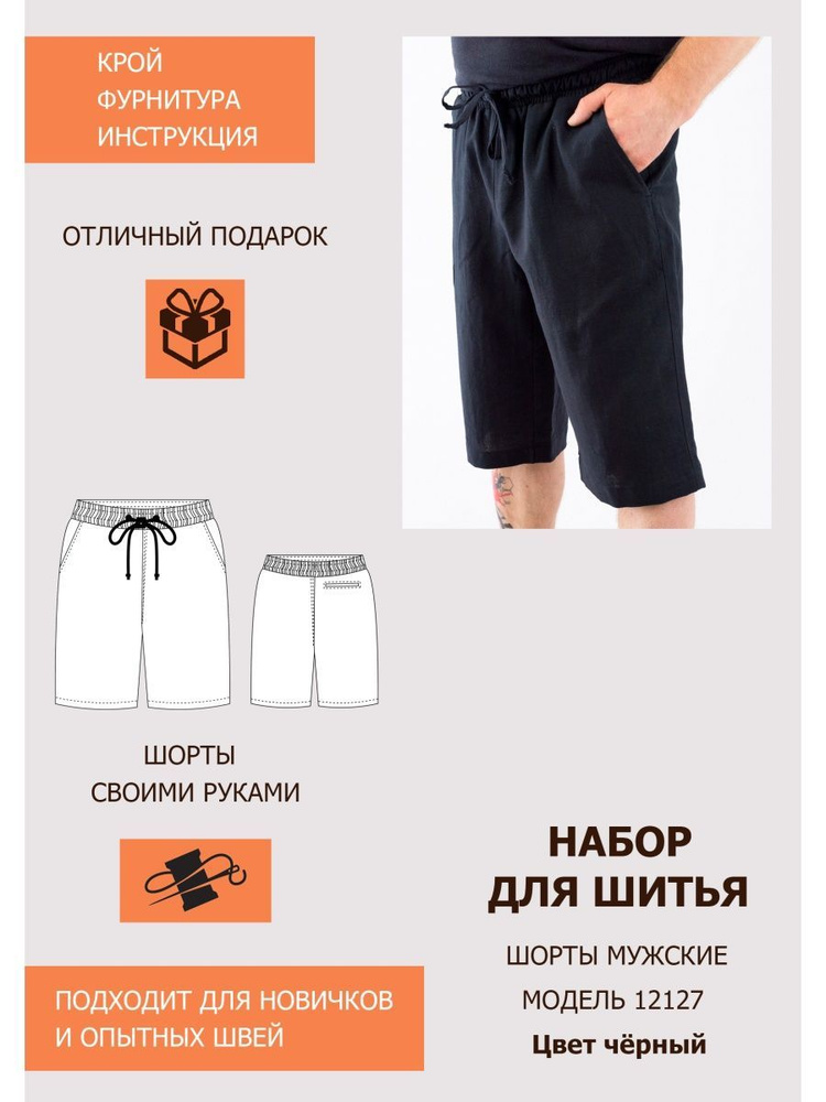 Набор для пошива мужских шорт МОД 12127 (крой и фурнитура), черный, 66/182  #1