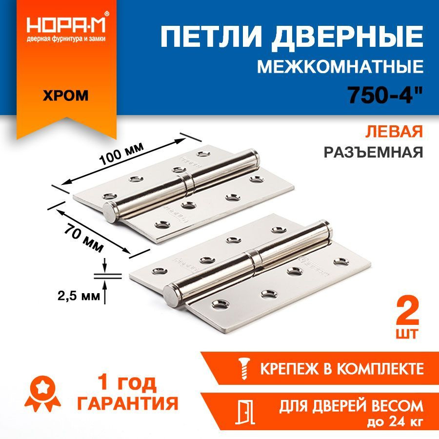 Петли дверные 2 шт. НОРА-М ECO 750-4", врезные, разъемные, левые, 100х70х2,5, хром  #1