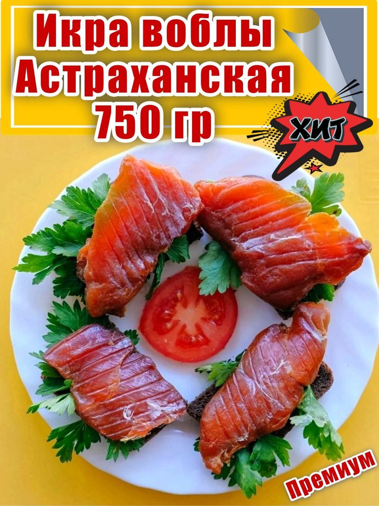 Икра вяленая Воблы Астраханской, в ястыках, 750 гр #1